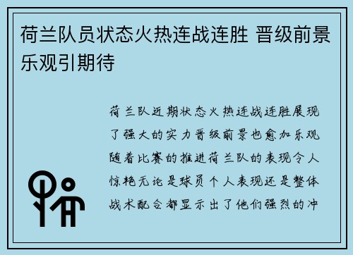 荷兰队员状态火热连战连胜 晋级前景乐观引期待