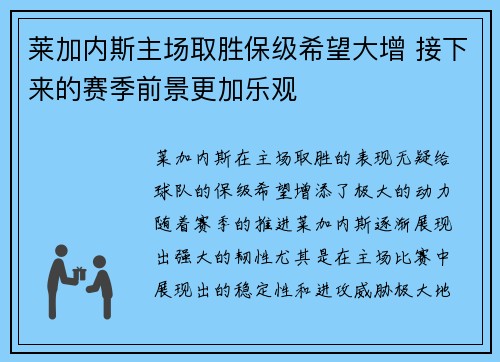 莱加内斯主场取胜保级希望大增 接下来的赛季前景更加乐观