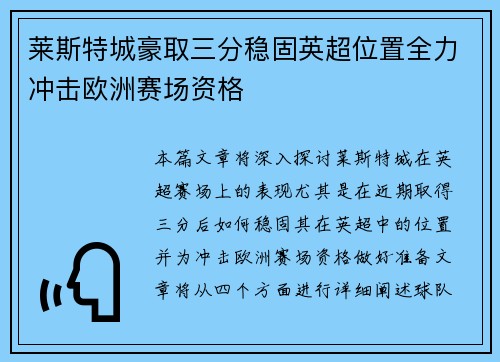 莱斯特城豪取三分稳固英超位置全力冲击欧洲赛场资格