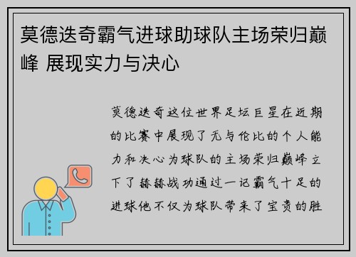 莫德迭奇霸气进球助球队主场荣归巅峰 展现实力与决心