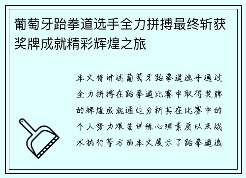 葡萄牙跆拳道选手全力拼搏最终斩获奖牌成就精彩辉煌之旅