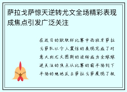 萨拉戈萨惊天逆转尤文全场精彩表现成焦点引发广泛关注