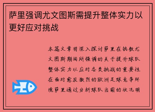 萨里强调尤文图斯需提升整体实力以更好应对挑战