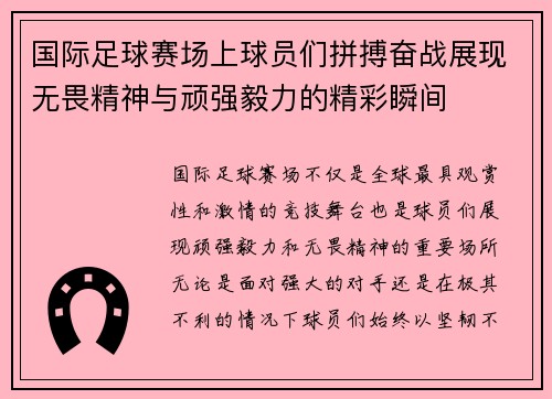 国际足球赛场上球员们拼搏奋战展现无畏精神与顽强毅力的精彩瞬间