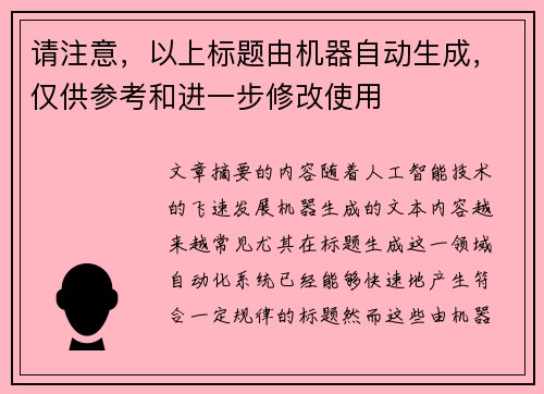 请注意，以上标题由机器自动生成，仅供参考和进一步修改使用