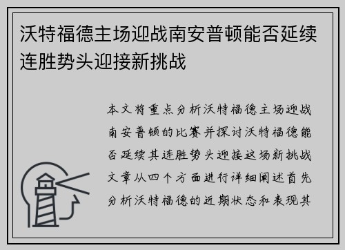 沃特福德主场迎战南安普顿能否延续连胜势头迎接新挑战