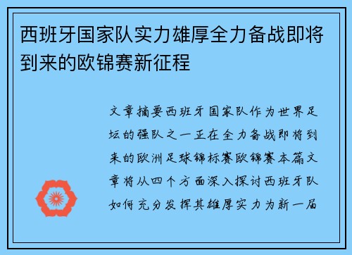 西班牙国家队实力雄厚全力备战即将到来的欧锦赛新征程