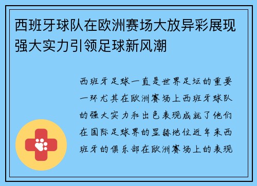 西班牙球队在欧洲赛场大放异彩展现强大实力引领足球新风潮
