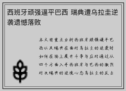 西班牙顽强逼平巴西 瑞典遭乌拉圭逆袭遗憾落败