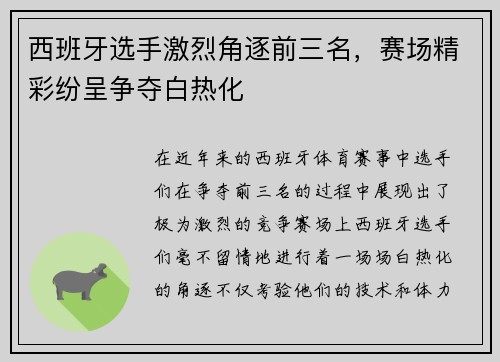 西班牙选手激烈角逐前三名，赛场精彩纷呈争夺白热化