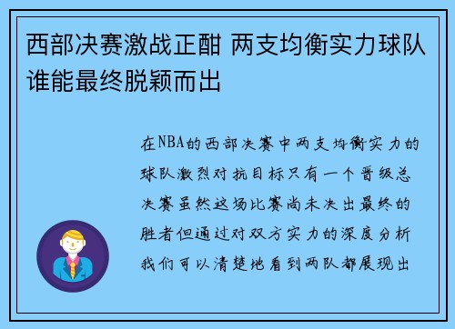 西部决赛激战正酣 两支均衡实力球队谁能最终脱颖而出