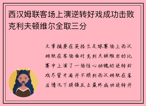 西汉姆联客场上演逆转好戏成功击败克利夫顿维尔全取三分