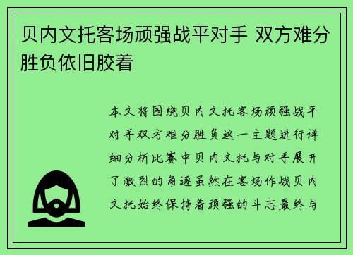 贝内文托客场顽强战平对手 双方难分胜负依旧胶着