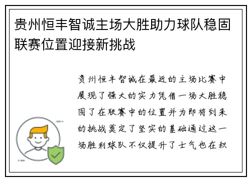 贵州恒丰智诚主场大胜助力球队稳固联赛位置迎接新挑战