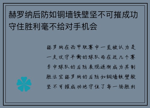 赫罗纳后防如铜墙铁壁坚不可摧成功守住胜利毫不给对手机会