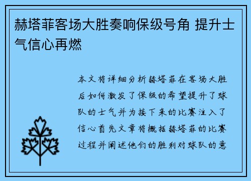 赫塔菲客场大胜奏响保级号角 提升士气信心再燃