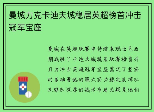 曼城力克卡迪夫城稳居英超榜首冲击冠军宝座