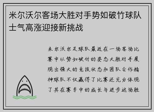 米尔沃尔客场大胜对手势如破竹球队士气高涨迎接新挑战