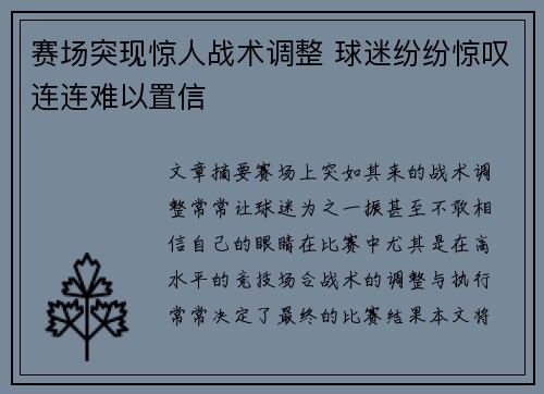 赛场突现惊人战术调整 球迷纷纷惊叹连连难以置信