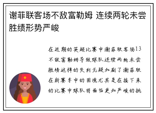 谢菲联客场不敌富勒姆 连续两轮未尝胜绩形势严峻