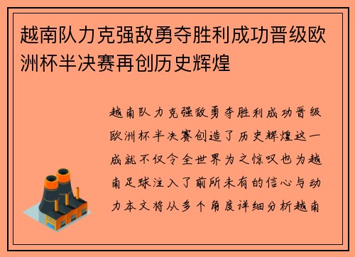 越南队力克强敌勇夺胜利成功晋级欧洲杯半决赛再创历史辉煌