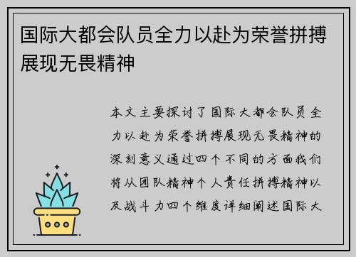 国际大都会队员全力以赴为荣誉拼搏展现无畏精神