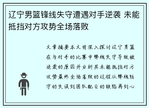 辽宁男篮锋线失守遭遇对手逆袭 未能抵挡对方攻势全场落败