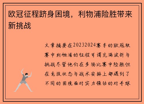欧冠征程跻身困境，利物浦险胜带来新挑战