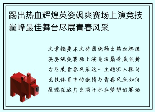 踢出热血辉煌英姿飒爽赛场上演竞技巅峰最佳舞台尽展青春风采