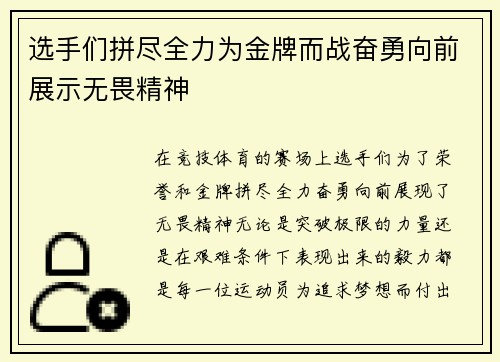 选手们拼尽全力为金牌而战奋勇向前展示无畏精神