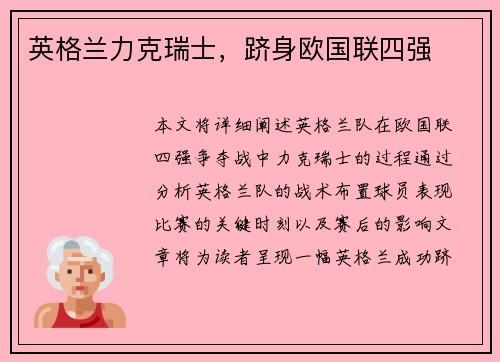 英格兰力克瑞士，跻身欧国联四强