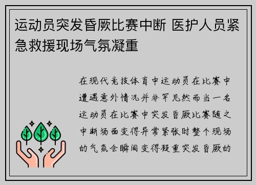运动员突发昏厥比赛中断 医护人员紧急救援现场气氛凝重