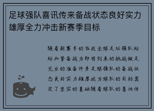 足球强队喜讯传来备战状态良好实力雄厚全力冲击新赛季目标
