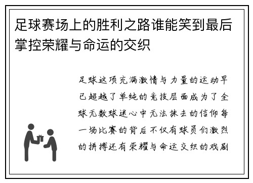 足球赛场上的胜利之路谁能笑到最后掌控荣耀与命运的交织