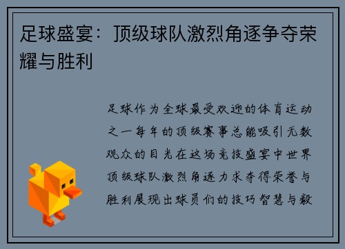 足球盛宴：顶级球队激烈角逐争夺荣耀与胜利