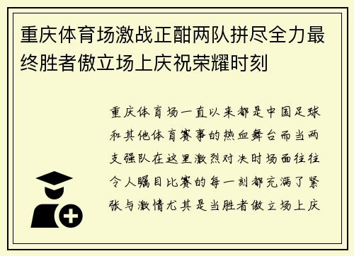 重庆体育场激战正酣两队拼尽全力最终胜者傲立场上庆祝荣耀时刻
