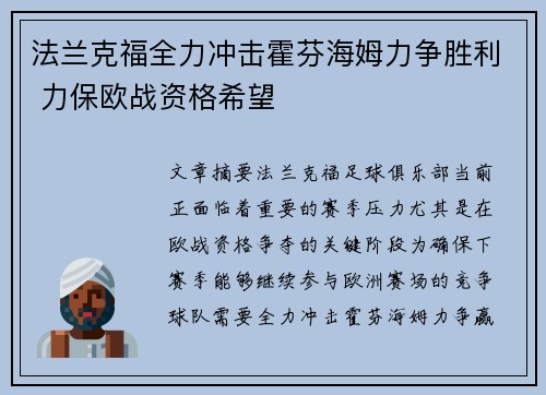 法兰克福全力冲击霍芬海姆力争胜利 力保欧战资格希望