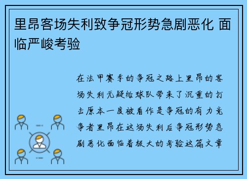 里昂客场失利致争冠形势急剧恶化 面临严峻考验