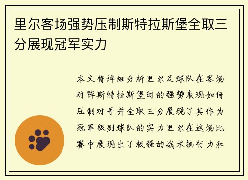 里尔客场强势压制斯特拉斯堡全取三分展现冠军实力