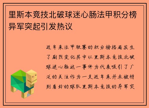 里斯本竞技北破球迷心肠法甲积分榜异军突起引发热议