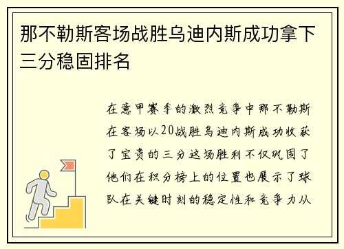 那不勒斯客场战胜乌迪内斯成功拿下三分稳固排名
