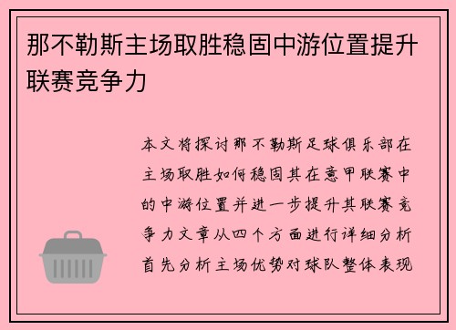 那不勒斯主场取胜稳固中游位置提升联赛竞争力