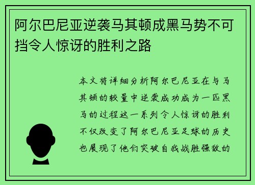 阿尔巴尼亚逆袭马其顿成黑马势不可挡令人惊讶的胜利之路
