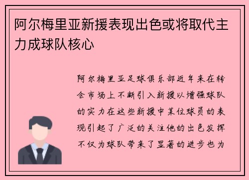 阿尔梅里亚新援表现出色或将取代主力成球队核心