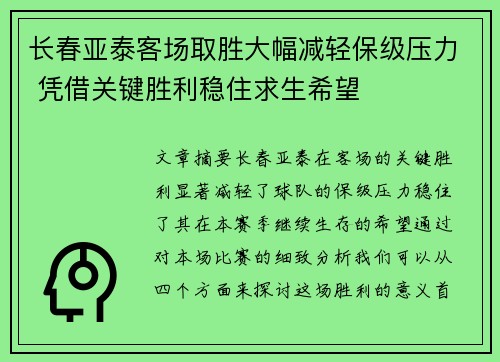 长春亚泰客场取胜大幅减轻保级压力 凭借关键胜利稳住求生希望