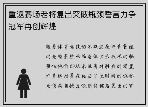重返赛场老将复出突破瓶颈誓言力争冠军再创辉煌
