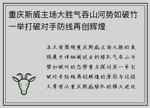 重庆斯威主场大胜气吞山河势如破竹一举打破对手防线再创辉煌