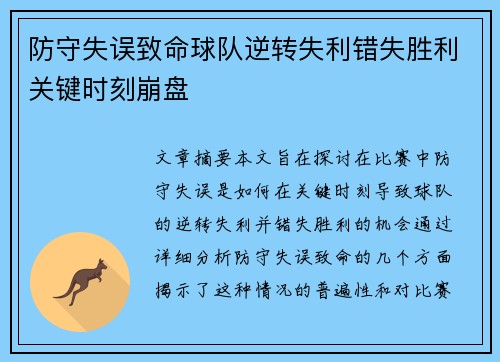 防守失误致命球队逆转失利错失胜利关键时刻崩盘