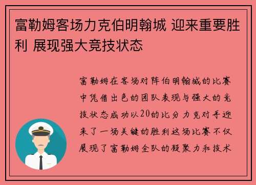 富勒姆客场力克伯明翰城 迎来重要胜利 展现强大竞技状态
