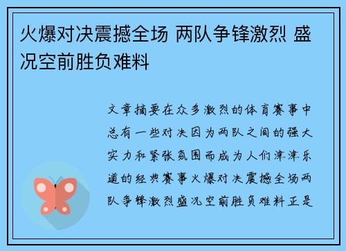 火爆对决震撼全场 两队争锋激烈 盛况空前胜负难料